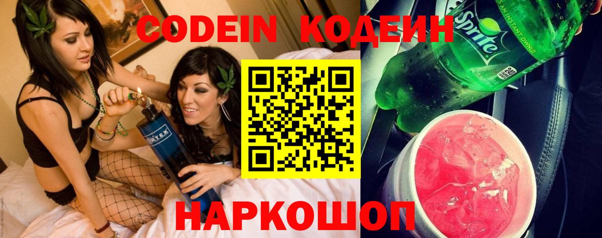 Сосновый Бор  Кодеиновый сироп Lean Purple Drank  Вход с VPN  Codein напиток Lean (лин) 
